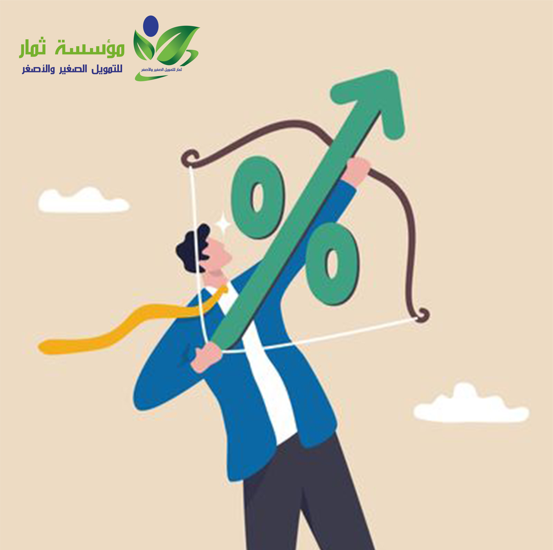 صوّب نحو هدفك بثقة..مؤسسة ثمار تقدم لك حلولاً تمويلية ذكية، لرفع سقف أرباحك وتحقيق نمو مستدام لمشروعك